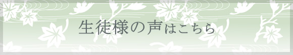 生徒様の声はこちら